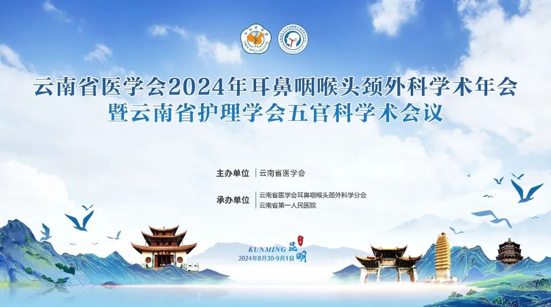 皓业医疗祝贺云南省医学会2024年耳鼻咽