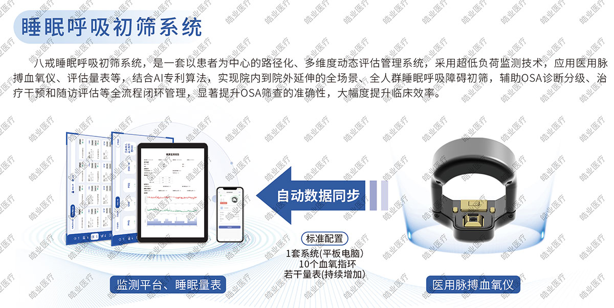 八戒睡眠 呼吸初筛系统(图1)