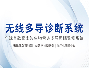 八戒睡眠 无线多导诊断系统